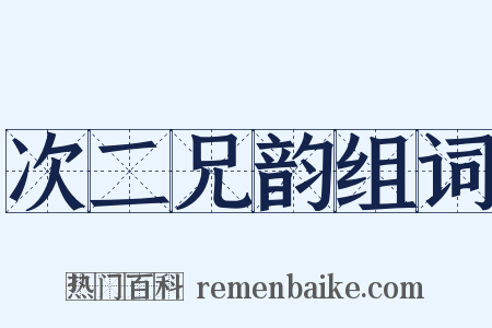 次二兄韵组词是什么意思的图片
